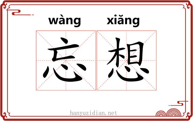 忘想
