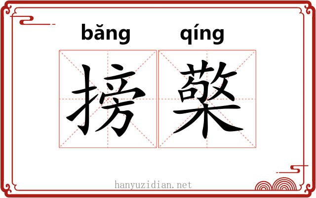 搒檠