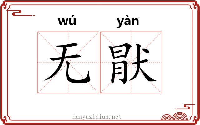 无猒
