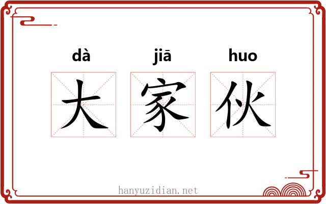 大家伙 大家伙