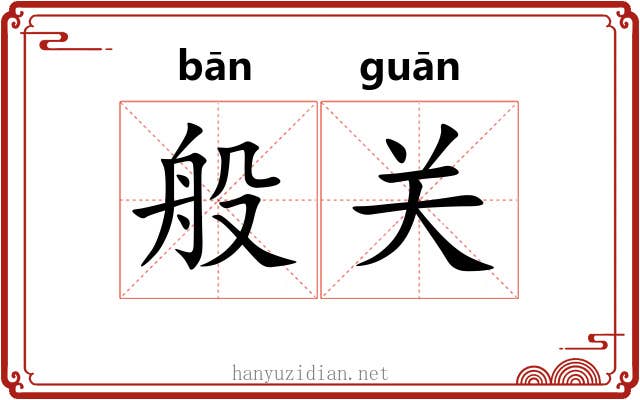 般关