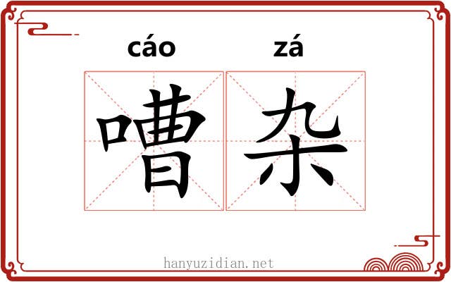 嘈杂