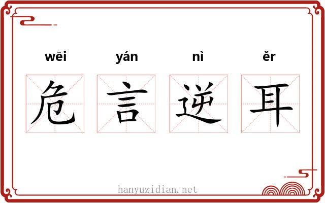 危言逆耳