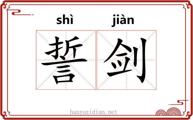 誓剑