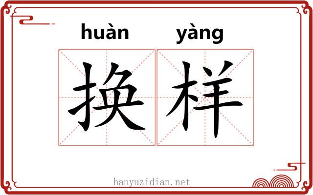 换样