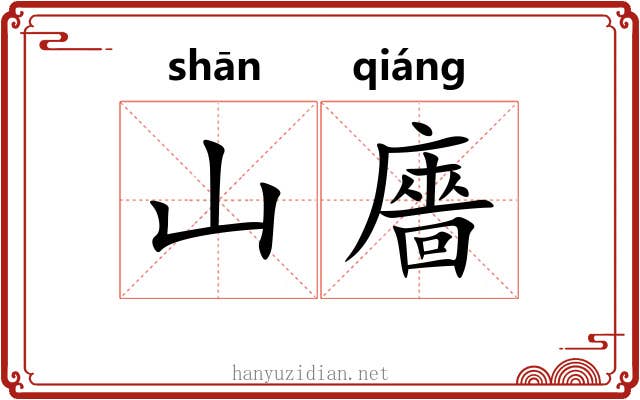 山廧