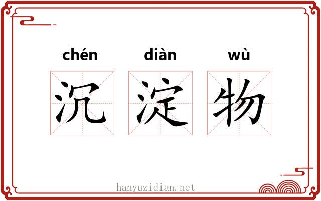沉淀物 沉淀物