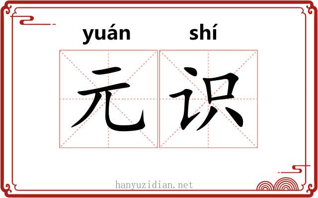 元识