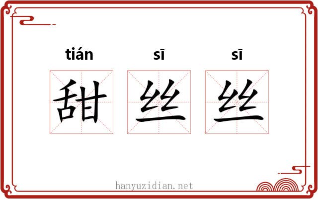 甜丝丝 甜丝丝