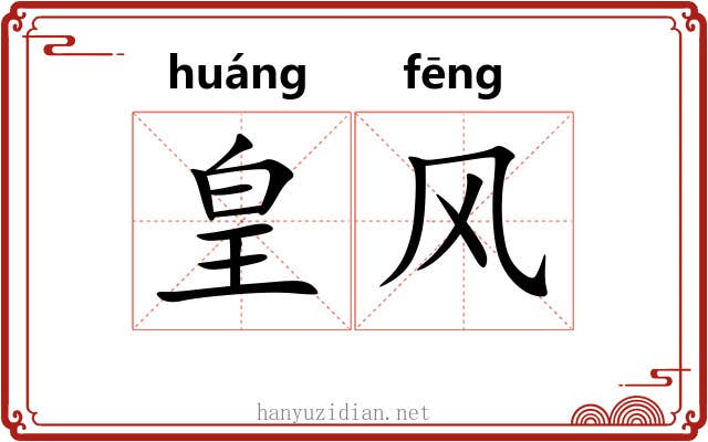 皇风 皇风