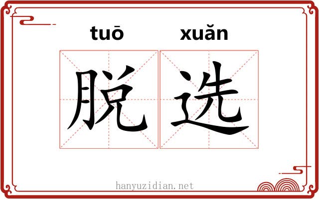 脱选 脱选