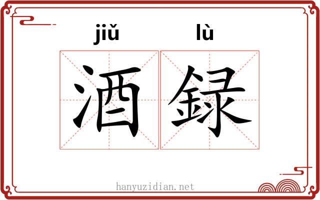 酒録