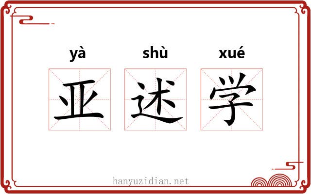 亚述学