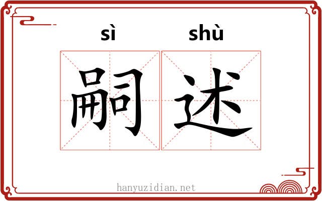嗣述