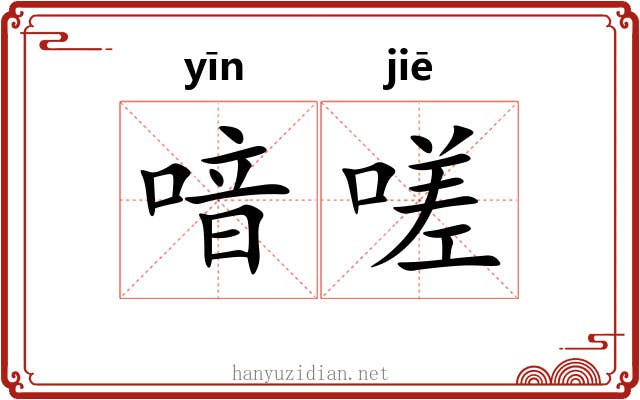 喑嗟