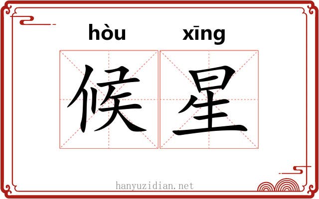 候星 候星