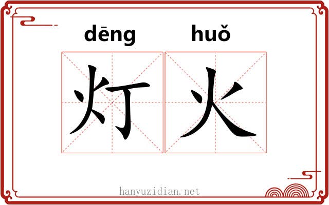 灯火