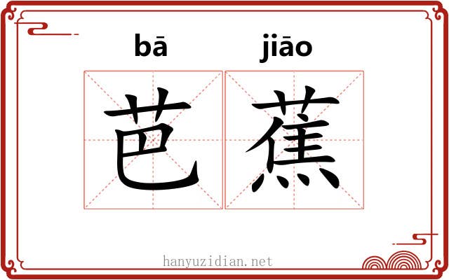 芭蕉