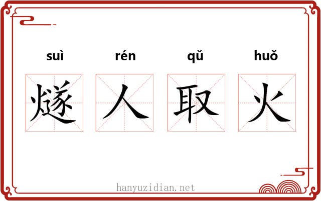 燧人取火