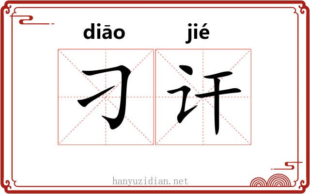 刁讦