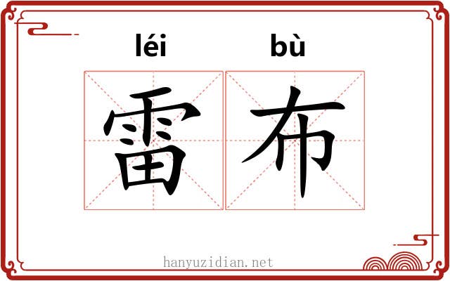 雷布 雷布
