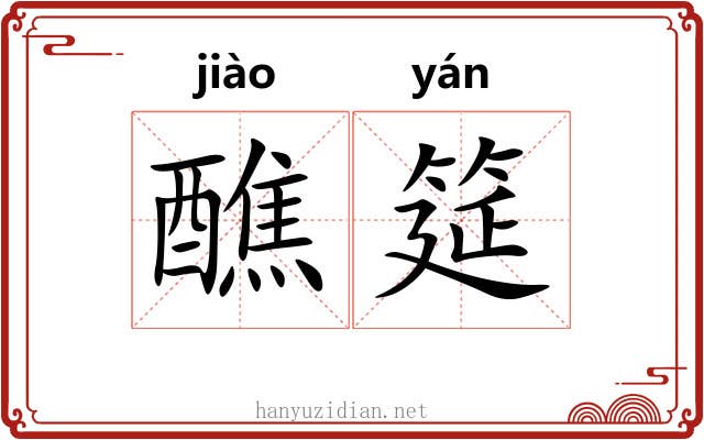 醮筵