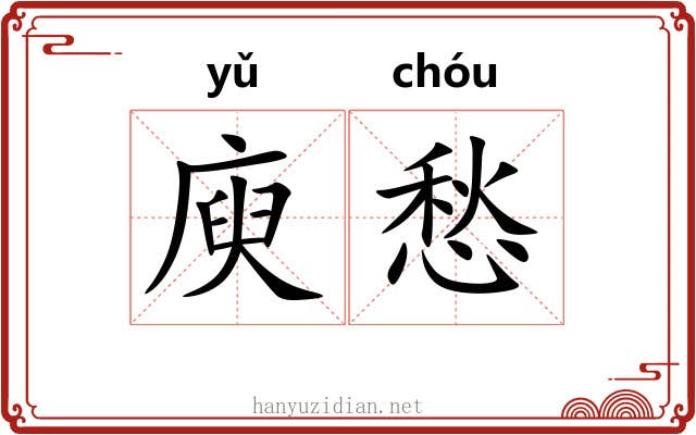 庾愁