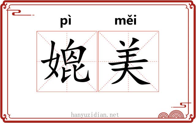 媲美