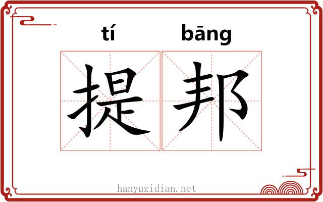 提邦 提邦