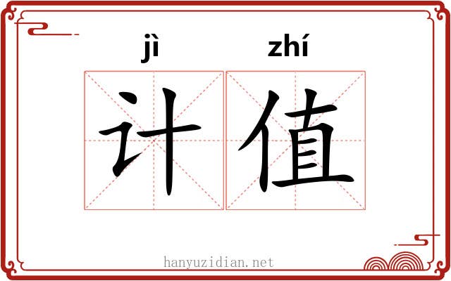 计值