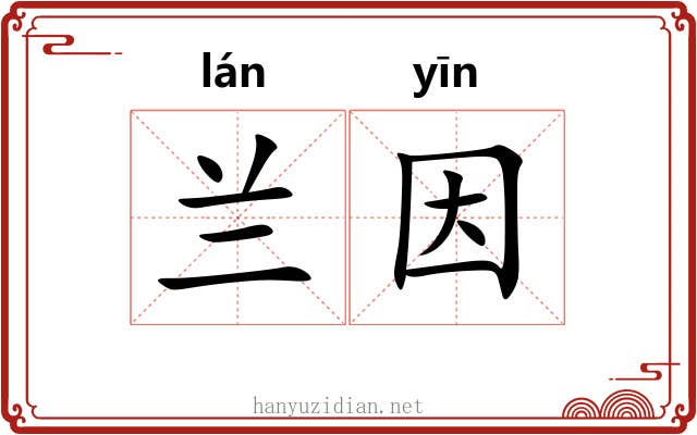 兰因