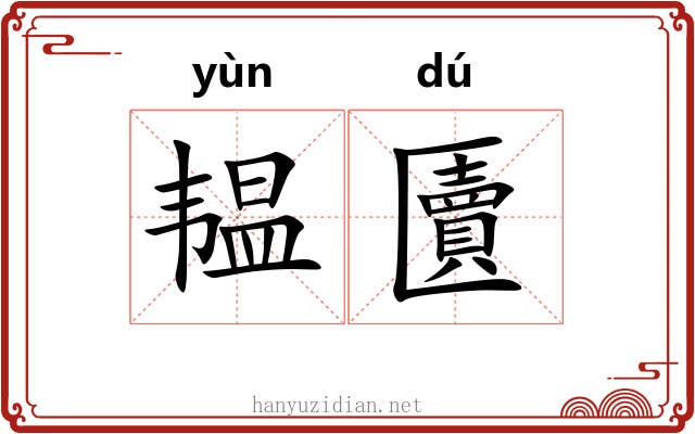 韫匵