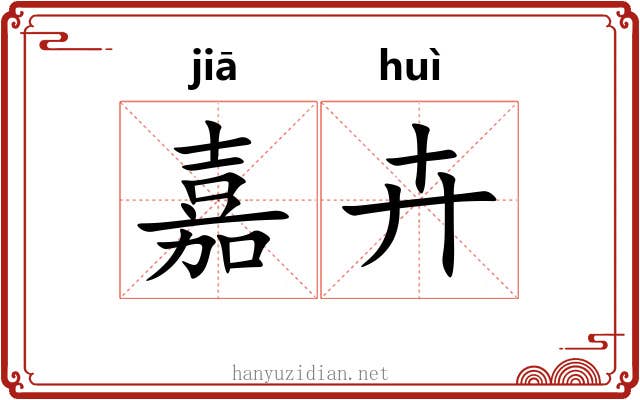 嘉卉