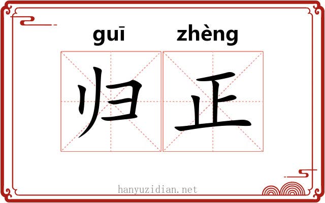 归正 归正