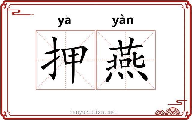 押燕 押燕