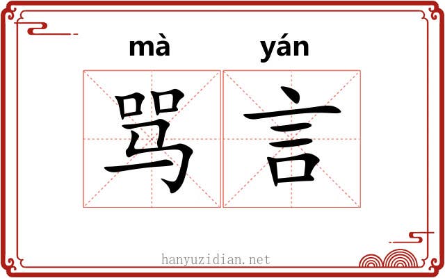 骂言
