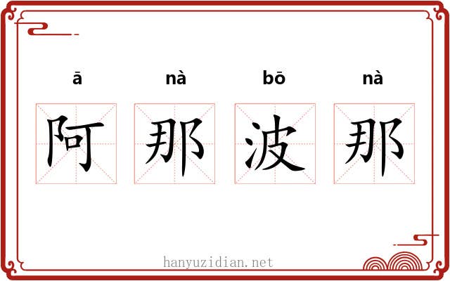 阿那波那