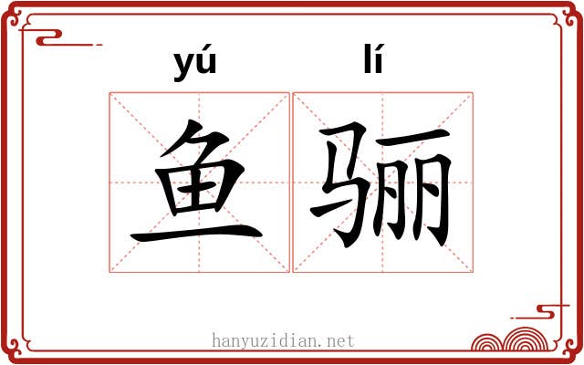 鱼骊