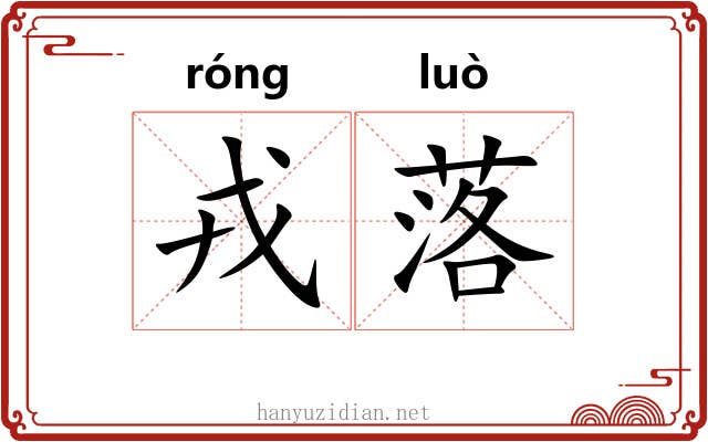 戎落 戎落