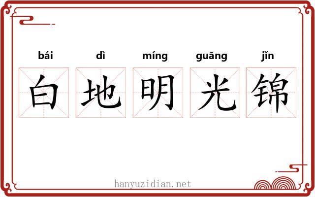 白地明光锦