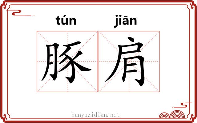 豚肩