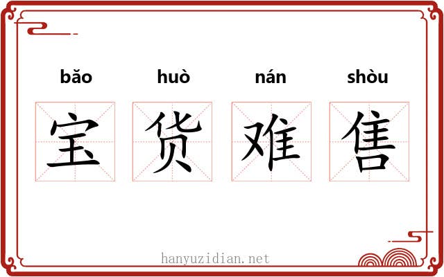 宝货难售 宝货难售