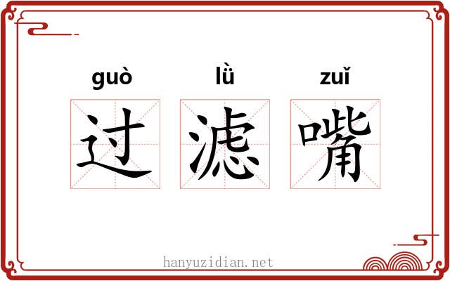 过滤嘴