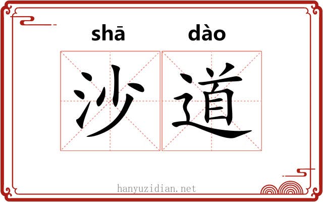 沙道 沙道