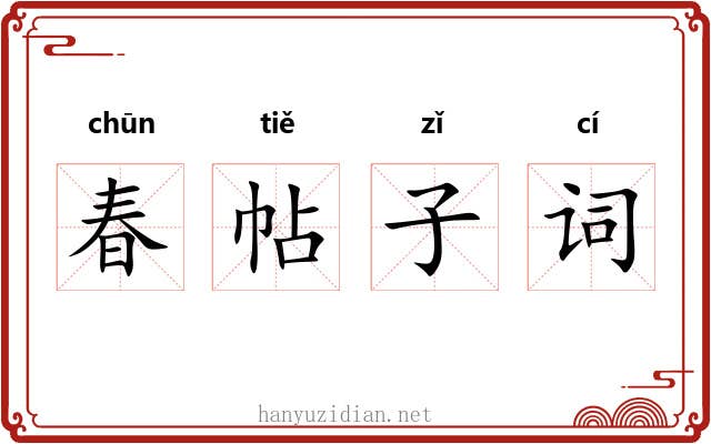 春帖子词 春帖子词