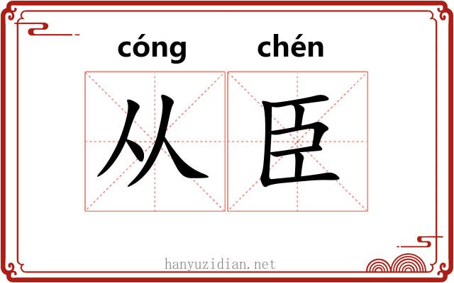 从臣 从臣