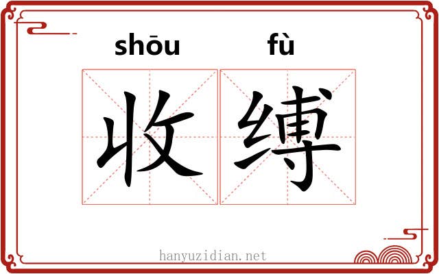 收缚