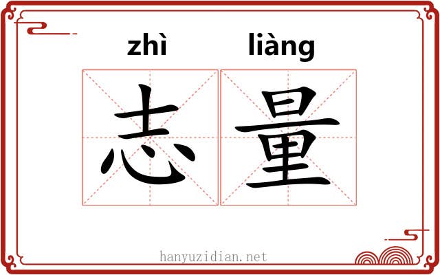 志量 志量