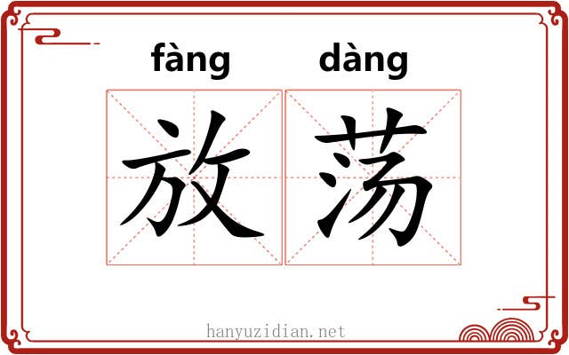 放荡