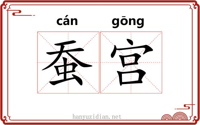 蚕宫 蚕宫